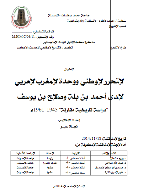 التحرر الوطنی و وحده المغرب العربی لدی احمد بن بله و صالح بن یوسف دراسه تاریخیه مقارنه 1945-1961 (الرساله الماجستیر)
