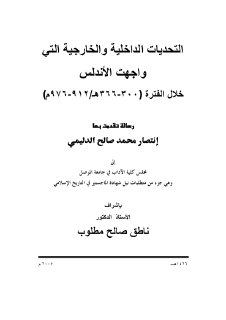 التحديات الداخلية والخارجية التي واجهت الاندلس خلال سنة 300هجري