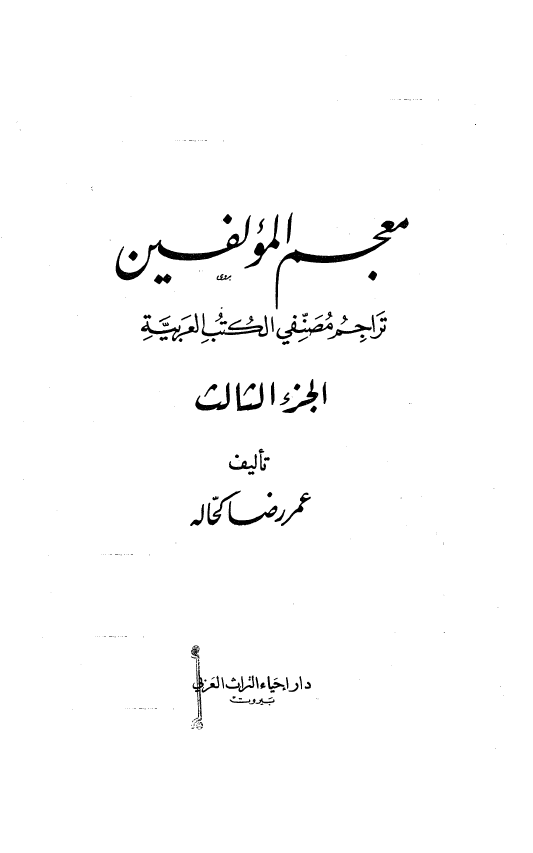 معجم المولفين