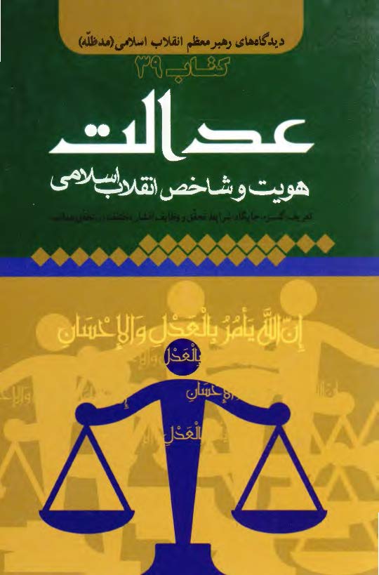 عدالت هویت و شاخص انقلاب اسلامی: تعریف، گستره، جایگاه، شرایط تحقق و وظایف اقشار مختلف در تحقق عدالت