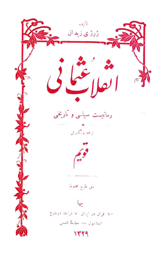 انقلاب عثمانی؛ رمانیست سیاسی و تاریخی