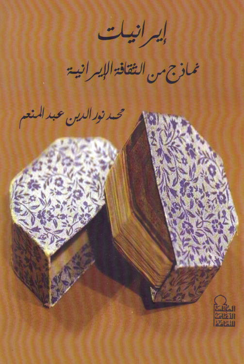ایرانیات؛ نماذج من الثقافه الایرانیه
