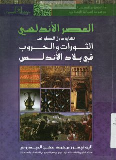 نهاية دول الطوائف الثورات و الحروب في بلاد الأندلس