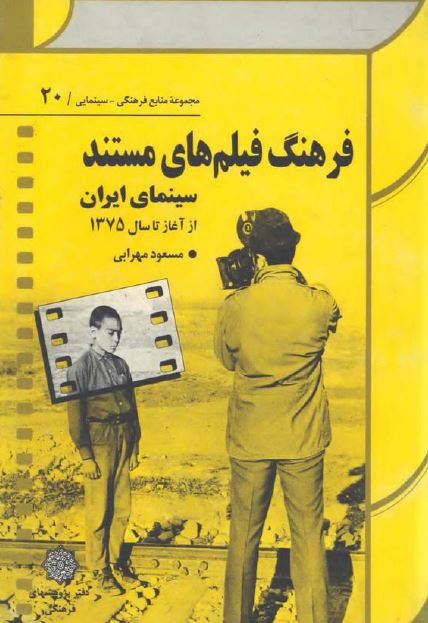 فرهنگ فیلمهای مستند سینمای ایران از آغاز تا سال 1375