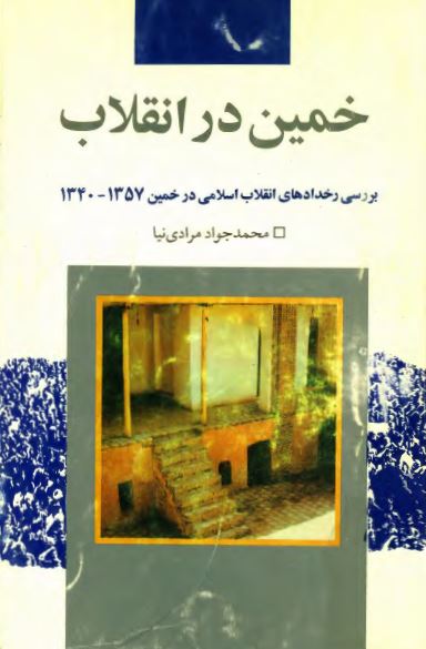 خمين در انقلاب: بررسی رخدادهای انقلاب اسلامی در خمین (1357 - 1340)