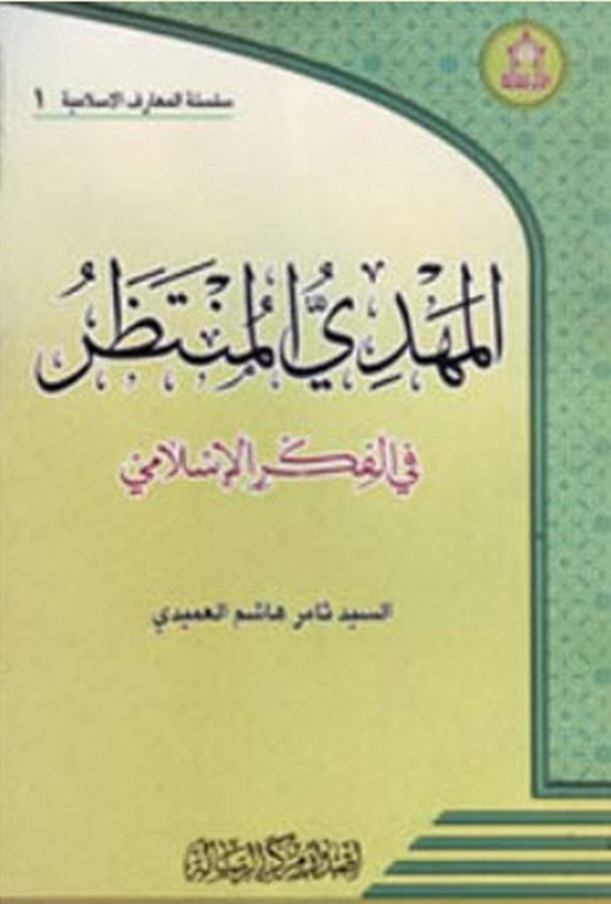 المهدی المنتظر (عج) فی الفکر الاسلامی