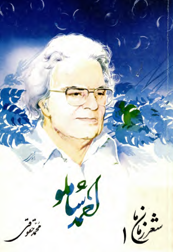 شعر زمان ما 1 - شعر شاملو از آغاز تا امروز