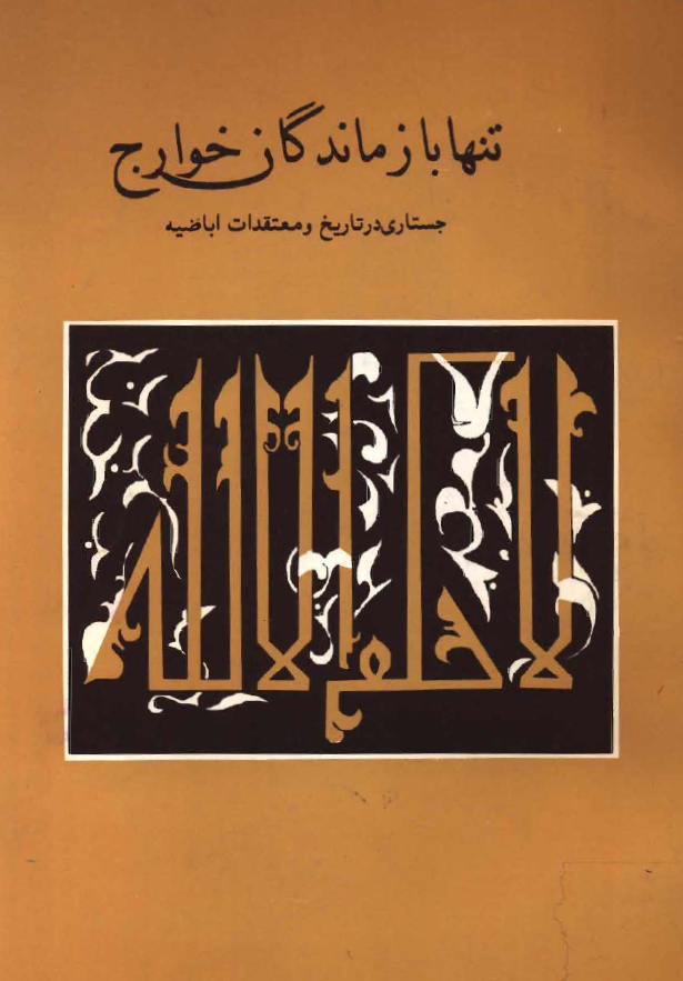 تنها بازماندگان خوارج ـ جستاري در تاريخ و معتقدات اباضيه