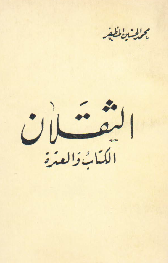 الثقلان؛ الکتاب و العتره