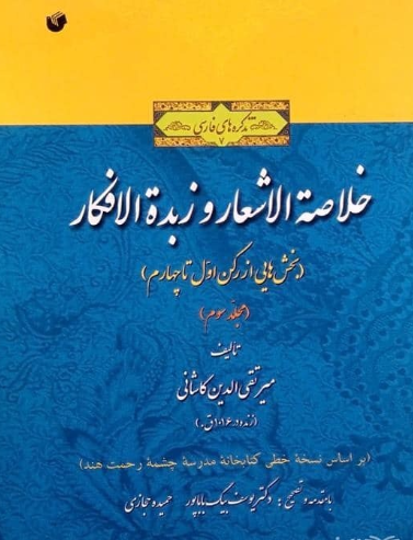 خلاصه الاشعار و زبده الافکار: بخش هایی از رکن اول تا چهارم