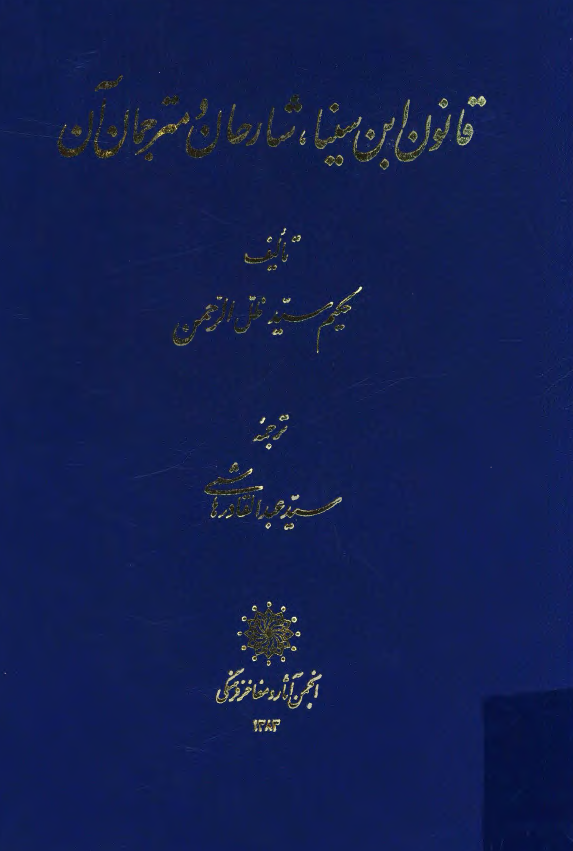 قانون ابن سينا شارحان و مترجمان آن