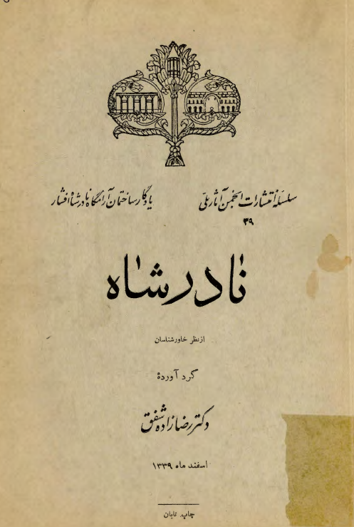 نادر شاه از نظر خاور شناسان
