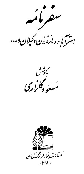سفرنامه استرآباد و مازندران و گيلان
