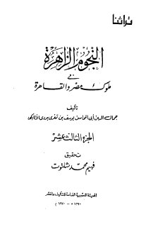 النجوم الزاهرة 13 في ملوك مصر والقاهرة جمال الدين الاتابكي 
