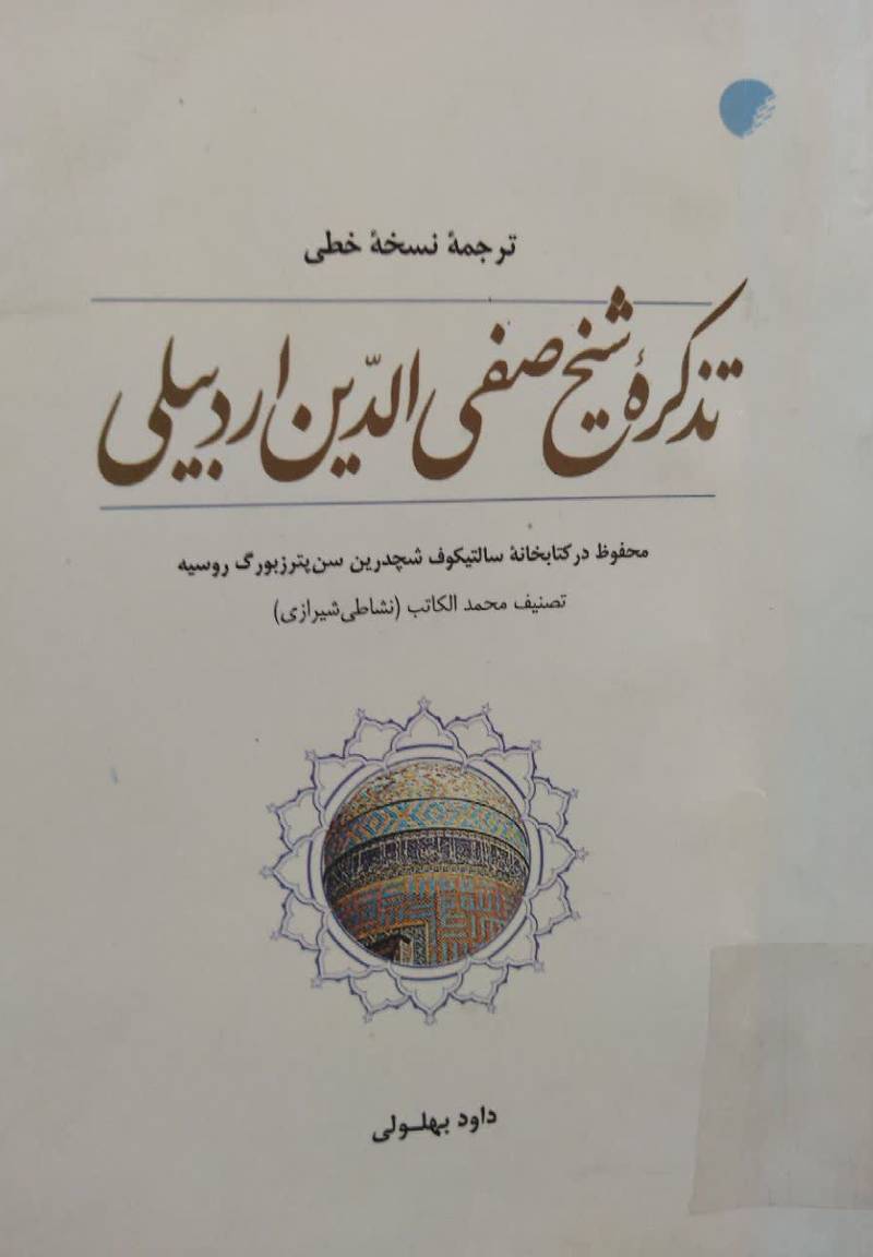 ترجمه نسخه خطی تذکره شیخ صفی الدین اردبیلی محفوظ در کتابخانه سالتیکوف شچدرین سن‌پترزبورگ روسیه