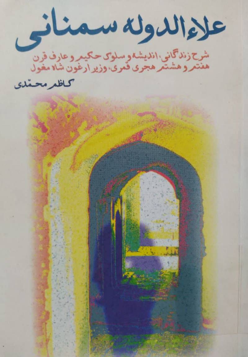 علاءالدوله سمنانی شرح زندگانی، ان‍دی‍ش‍ه‌ و س‍ل‍دک‌ ح‍ک‍ی‍م‌ و ع‍ارف‌ ق‍رن‌ ه‍ف‍ت‍م‌