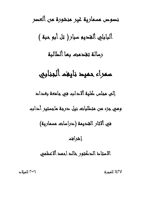 نصوص مسماریه غیر منشوره من العصر البابلی القدیم سبار (تل ابو حبه) (رساله الماجستیر)