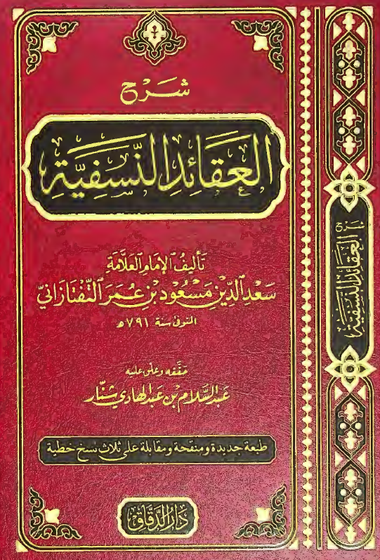 شرح العقائد النسفیه