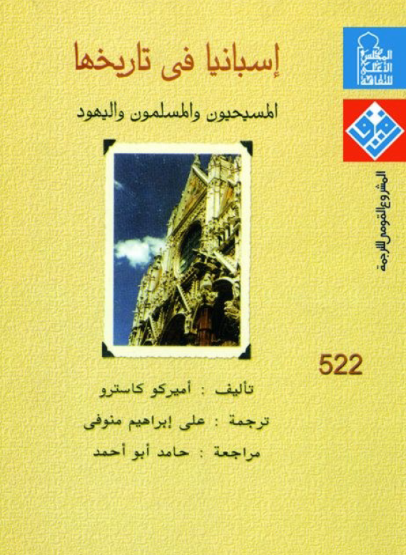 اسبانيا في تاريخها؛ المسيحيون و المسلمون و اليهود