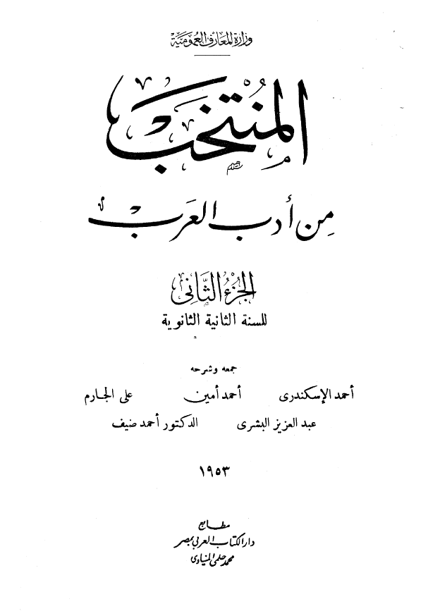المنتخب من ادب العرب؛ للسنه الثانیه الثانویه