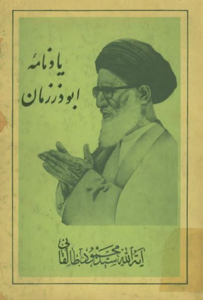 يادنامه ابوذر زمان آيه الله سيد محمود طالقاني