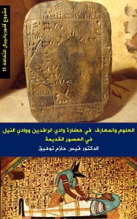 العلوم والمعارف في حضارة وادي الرافدين ووادي النيل في العصور القديمة