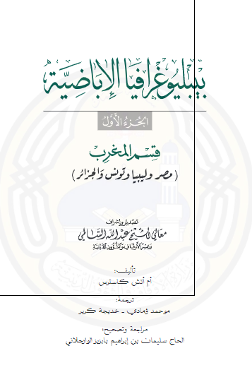 بیبلیوغرافیا الإباضیة