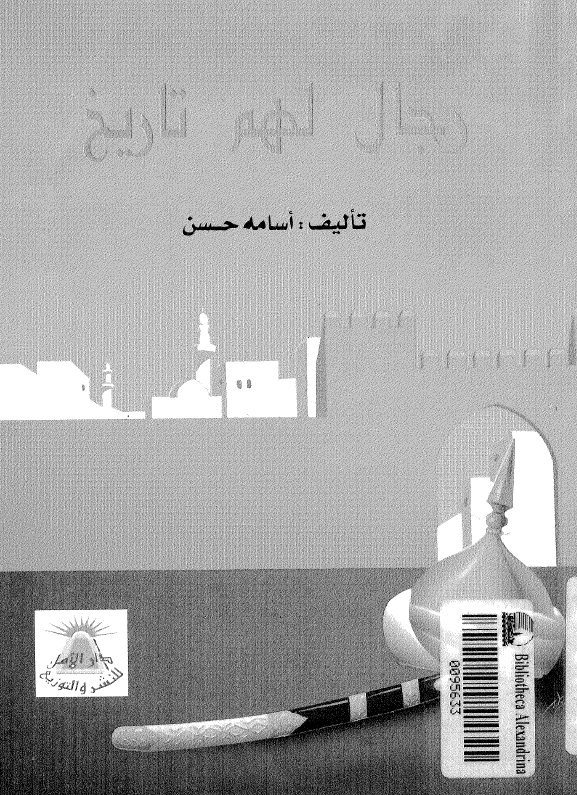 رجال لهم تاریخ