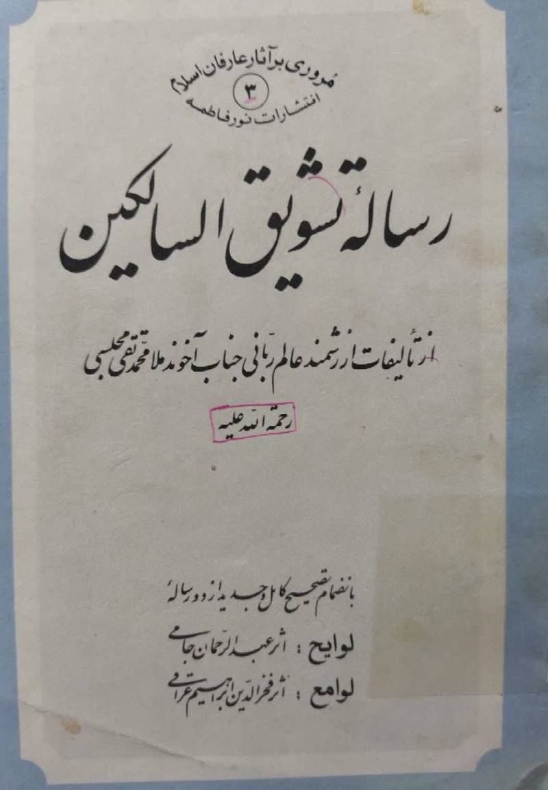  رساله تشویق السالکین