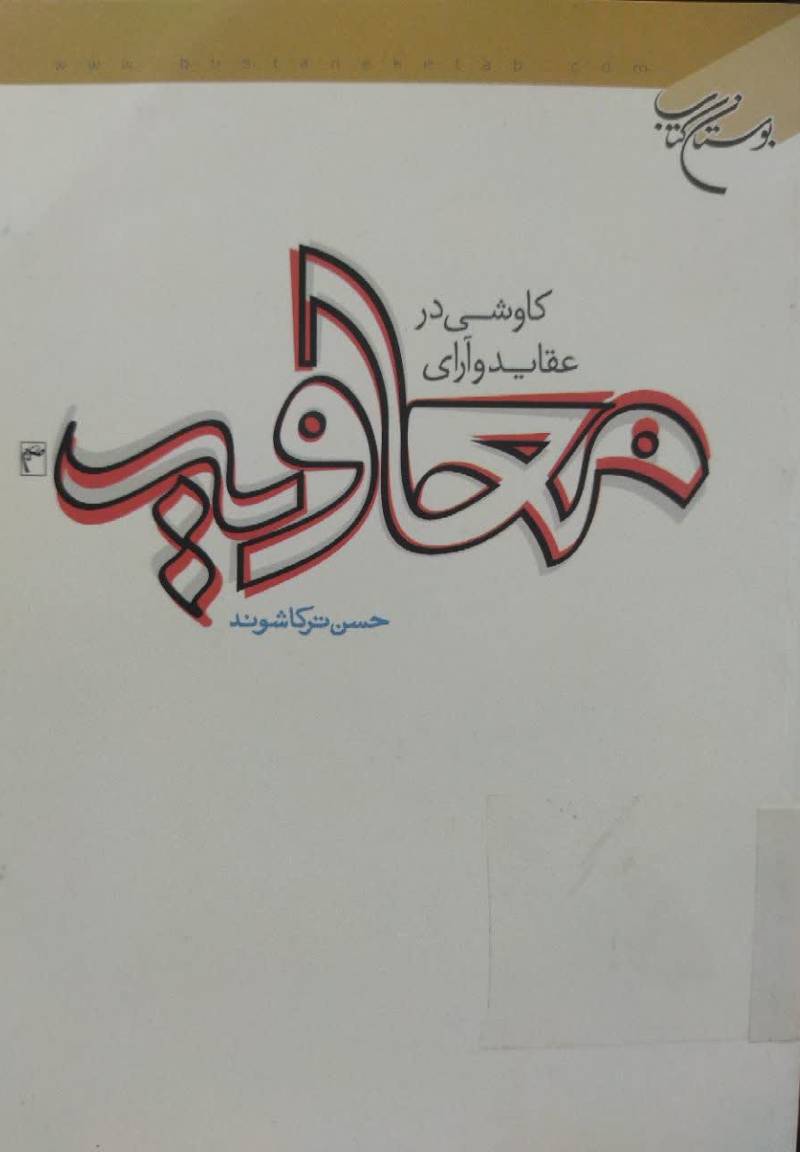 کاوشی در عقاید و آرای معاویه