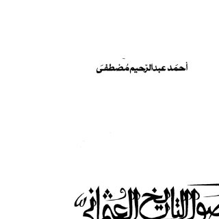 في أصول التاريخ العثماني