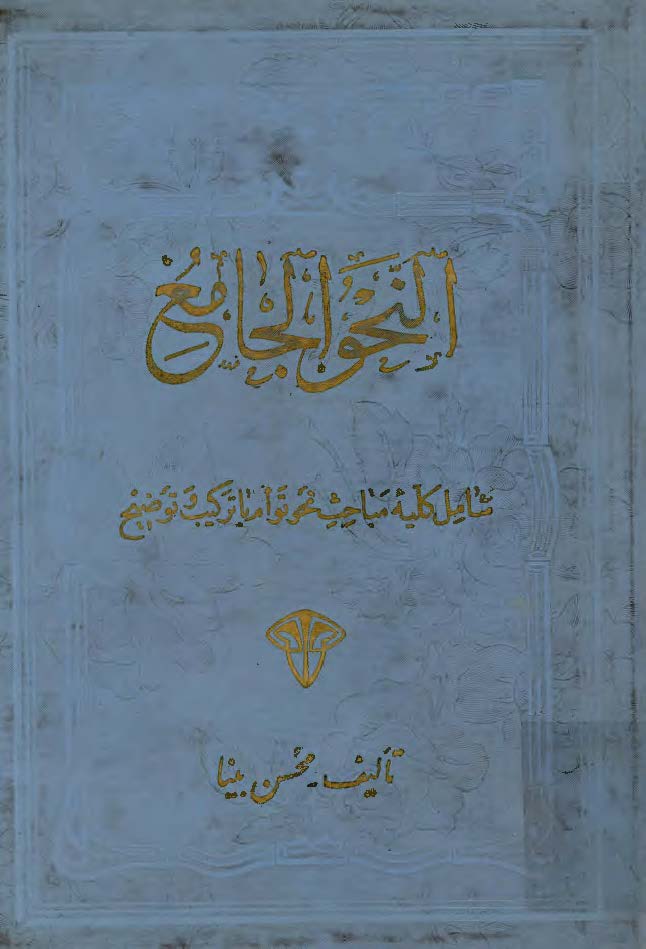 النحو الجامع (شامل کليه مباحث نحو توام با ترکيب و توضيح)