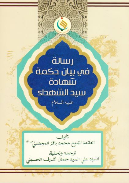 رساله فی بیان حکمه شهاده سید الشهداء (ع)