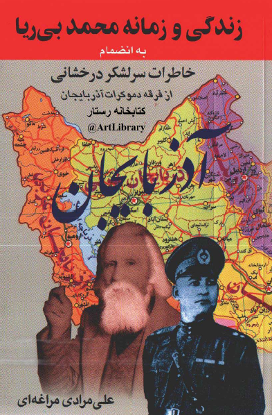 زندگی و زمانه محمد بی ريا بانضمام خاطرات سرلشکر درخشانی از فرقه دموکرات آذربايجان