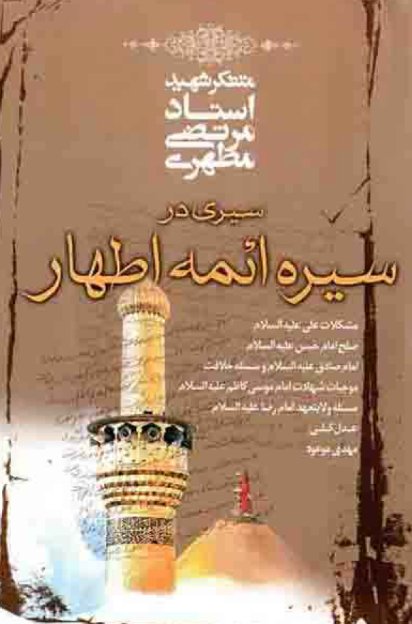 سیری در سیره ائمه اطهار (ع)