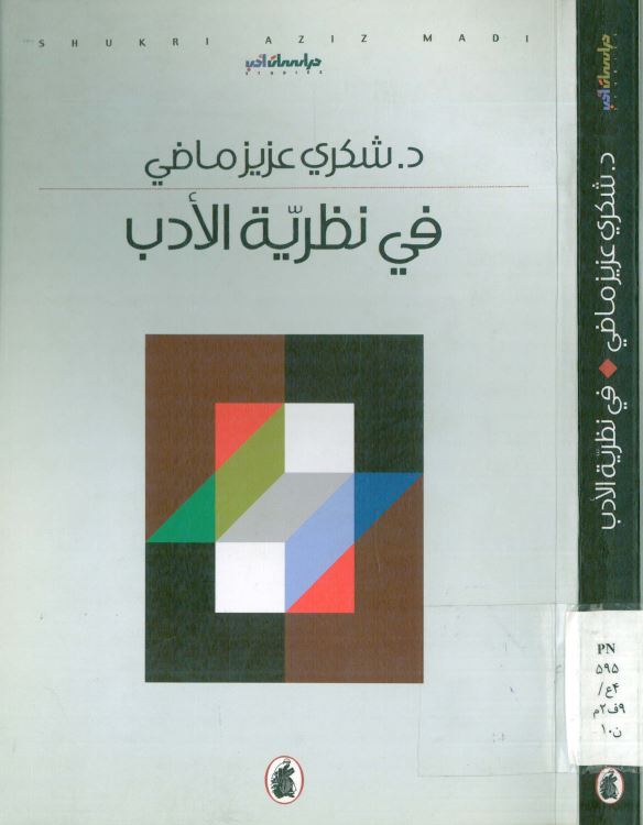 فی النظریه الادب