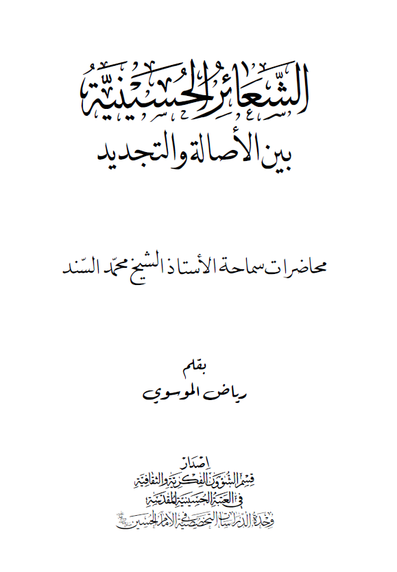 الشعائر الحسينية بين الاصالة و التجديد (محاضرات سماحه الاستاذ الشیخ محمد السند)