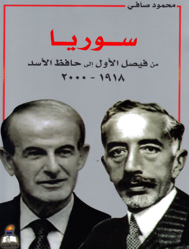 سوریا من فیصل الاول الی حافظ الاسد 1918-2000