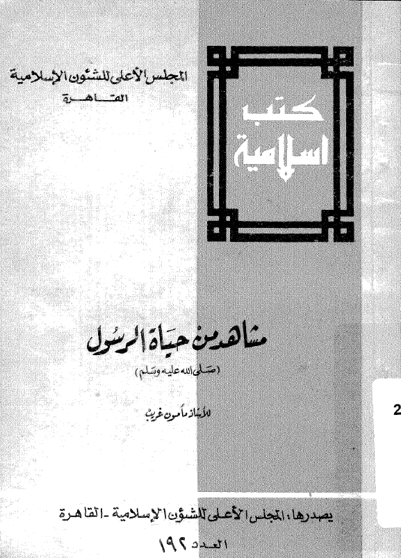 مشاهد من حیاه الرسول (ص)