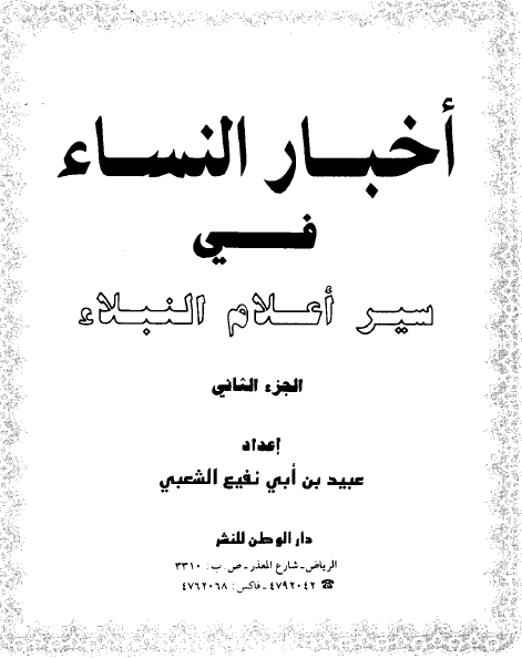 اخبار النساء فی سیر اعلام النبلاء