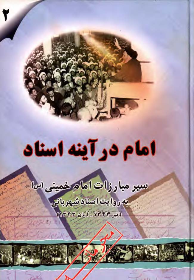 امام در آينه اسناد ج2 - سير مبارزات امام خميني به روايت اسناد شهرباني