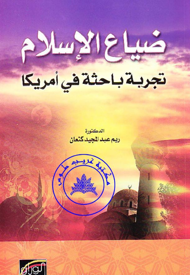 ضیاع الاسلام؛ تجربه باحثه فی امریکا