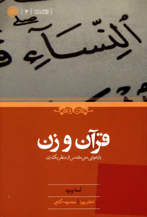 قرآن و زن؛ بازخواني متن مقدس از منظر يک زن 
