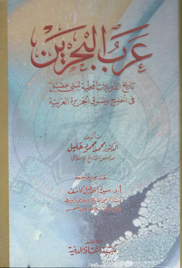 عرب البحرين: تاريخ الدويلات المحليه لبني عقيل في الخليج(خليج فارس) و شرق الجزيره العربيه