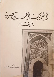 المدرسة المستنصرية في بغداد خالد خليل حمودي الأعظمي ط1 1401هـ 1981م