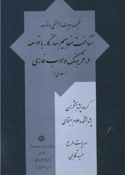 مجموعه هویت فرهنگی و توسعه: شناخت مفاهيم سازگار با توسعه در فرهنگ و ادب فارسی (سعدی)
