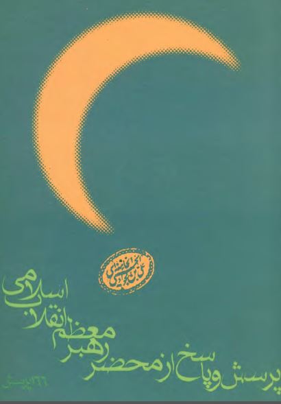 پرسش و پاسخ از محضر رهبر معظم انقلاب اسلامي حضرت آيت الله العظمي خامنه اي