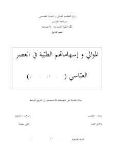 الموالي واسهاماتهم الطبية في العصر العباسي
