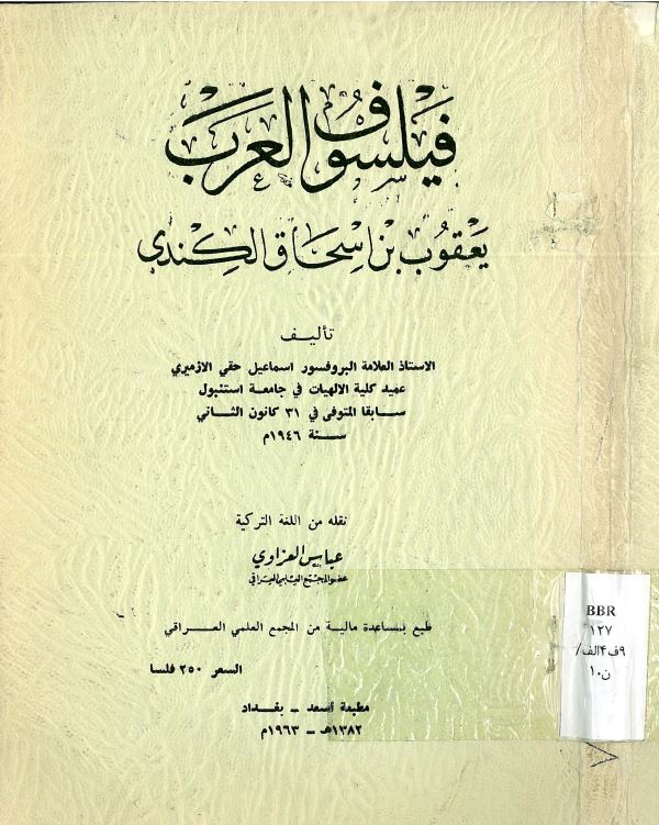 فيلسوف العرب يعقوب بن اسحاق الکندي