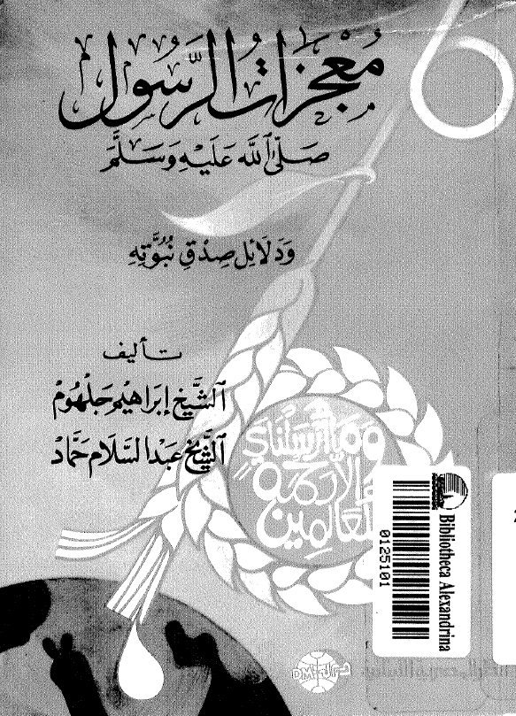 معجزات الرسول (ص) و دلائل صدق نبوته